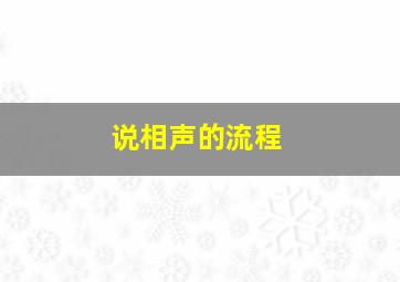 说相声的流程