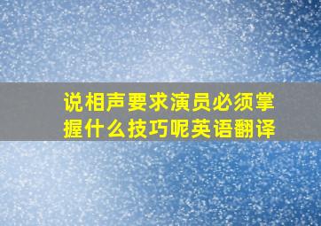 说相声要求演员必须掌握什么技巧呢英语翻译