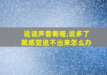 说话声音嘶哑,说多了就感觉说不出来怎么办