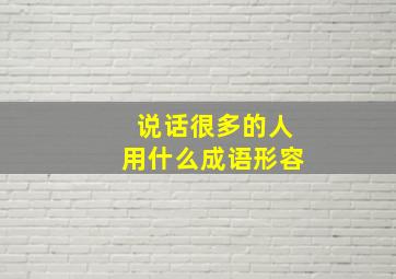 说话很多的人用什么成语形容