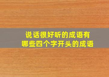 说话很好听的成语有哪些四个字开头的成语