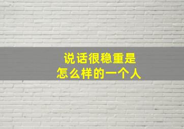 说话很稳重是怎么样的一个人