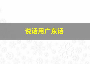 说话用广东话