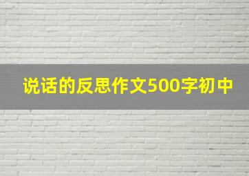 说话的反思作文500字初中