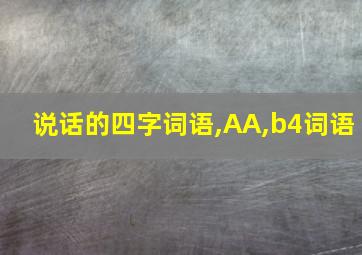 说话的四字词语,AA,b4词语