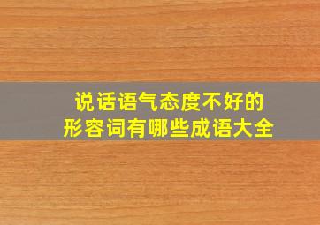 说话语气态度不好的形容词有哪些成语大全