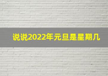 说说2022年元旦是星期几