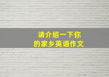 请介绍一下你的家乡英语作文