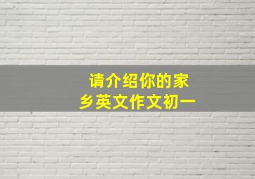 请介绍你的家乡英文作文初一