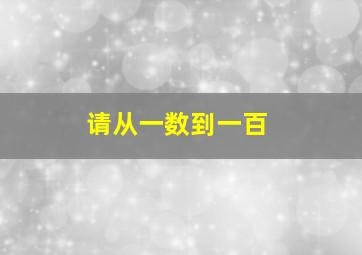 请从一数到一百