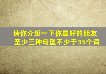 请你介绍一下你最好的朋友至少三种句型不少于35个词