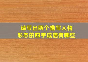 请写出两个描写人物形态的四字成语有哪些