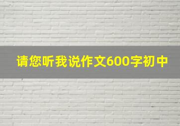 请您听我说作文600字初中