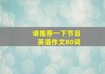 请推荐一下节目英语作文80词