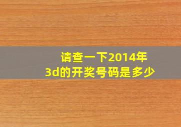 请查一下2014年3d的开奖号码是多少