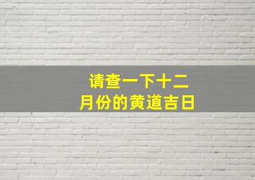 请查一下十二月份的黄道吉日