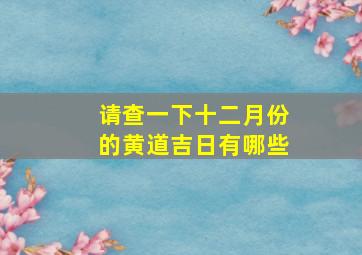 请查一下十二月份的黄道吉日有哪些