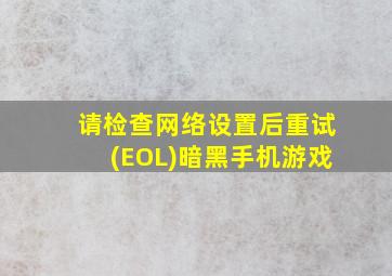 请检查网络设置后重试(EOL)暗黑手机游戏