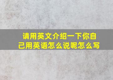 请用英文介绍一下你自己用英语怎么说呢怎么写