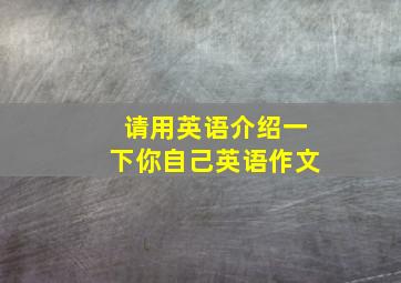 请用英语介绍一下你自己英语作文