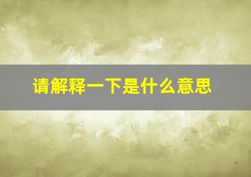 请解释一下是什么意思