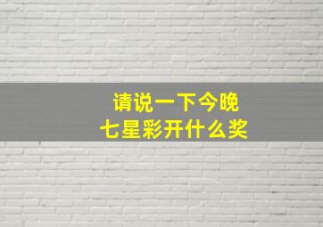 请说一下今晚七星彩开什么奖