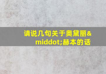 请说几句关于奥黛丽·赫本的话