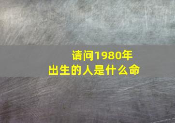 请问1980年出生的人是什么命