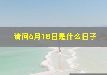 请问6月18日是什么日子