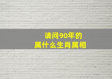 请问90年的属什么生肖属相