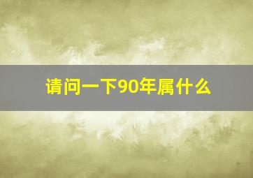 请问一下90年属什么