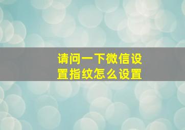 请问一下微信设置指纹怎么设置