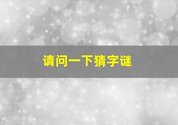 请问一下猜字谜