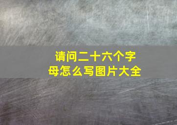 请问二十六个字母怎么写图片大全