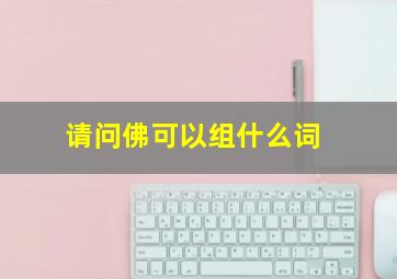 请问佛可以组什么词