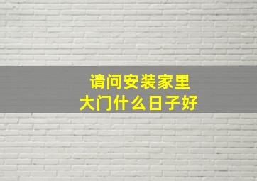 请问安装家里大门什么日子好