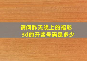 请问昨天晚上的福彩3d的开奖号码是多少