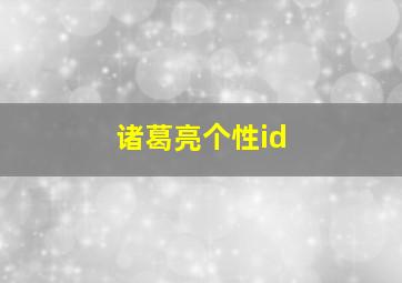 诸葛亮个性id