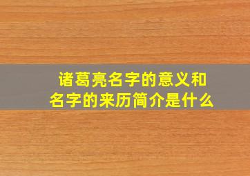 诸葛亮名字的意义和名字的来历简介是什么