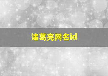 诸葛亮网名id