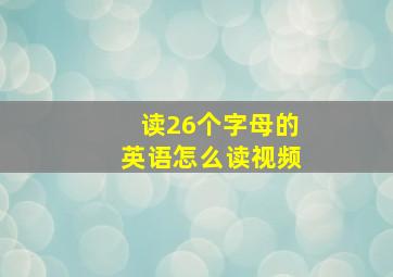 读26个字母的英语怎么读视频