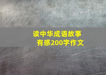 读中华成语故事有感200字作文