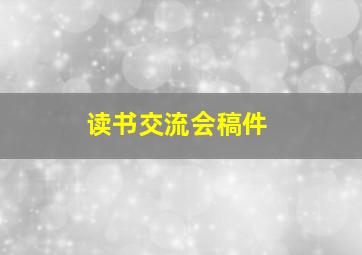 读书交流会稿件