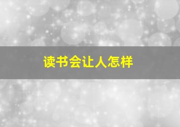 读书会让人怎样