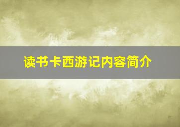 读书卡西游记内容简介