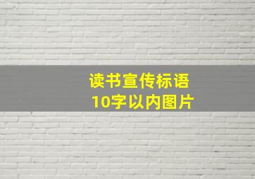 读书宣传标语10字以内图片