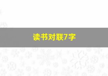 读书对联7字