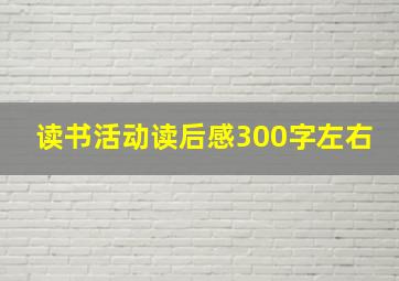 读书活动读后感300字左右