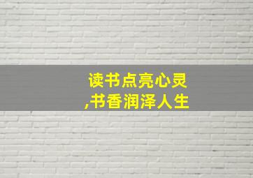 读书点亮心灵,书香润泽人生