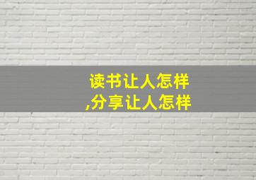 读书让人怎样,分享让人怎样